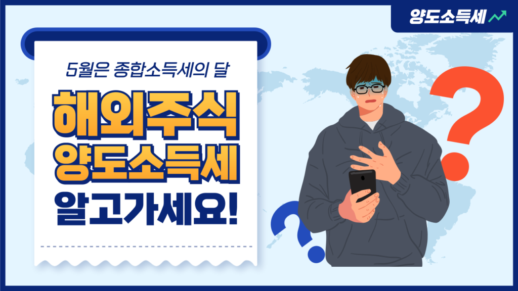 해외주식 양도소득세