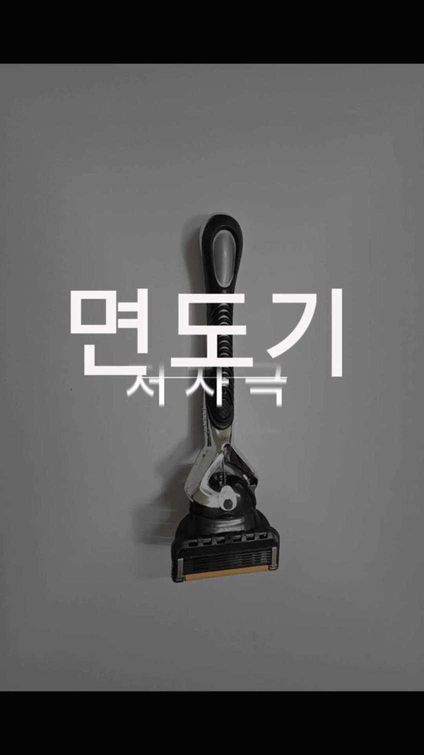 레이브원 5중날 교체형 면도기 실제 모습