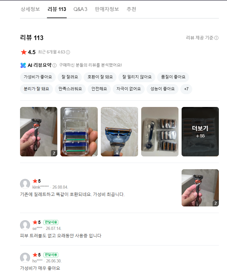 질레트 호환 면도기 구매 후기 요약 화면 첫 번째
